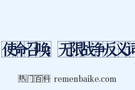 使命召唤：无限战争反义词是什么意思的图片